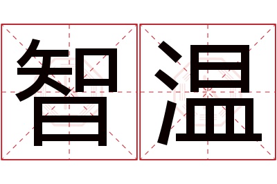 智温名字寓意 智温名字寓意