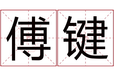 傅键名字寓意 傅键名字寓意