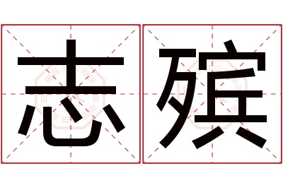 志殡名字寓意