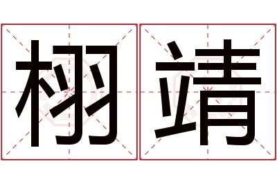 栩靖名字寓意 栩靖名字寓意