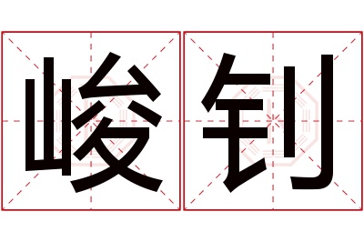 峻钊名字寓意 峻钊名字寓意