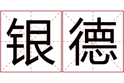 银德名字寓意 银德名字寓意