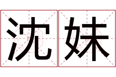 沈妹名字寓意 沈妹名字寓意