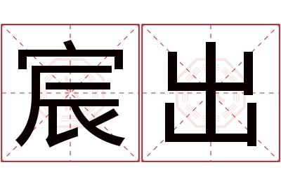 宸出名字寓意