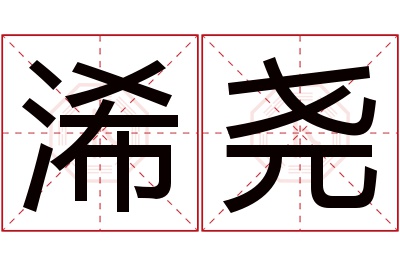 浠尧名字寓意