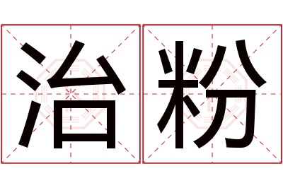 治粉名字寓意 治粉名字寓意