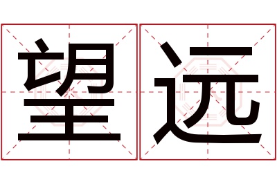 望远名字寓意