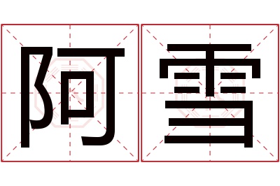 阿雪名字寓意