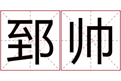 郅帅名字寓意 郅帅名字寓意