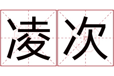 凌次名字寓意 凌次名字寓意