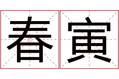 春寅名字寓意,春寅名字的含义,春寅名字的意思解释_卜易居