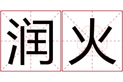 润火名字寓意 润火名字寓意