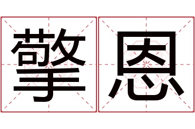 擎恩名字寓意 擎恩名字寓意