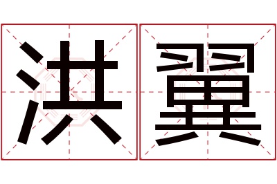 洪翼名字寓意 洪翼名字寓意