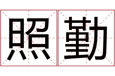 照勤名字寓意 照勤名字寓意