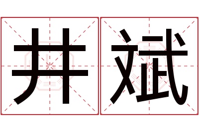 井斌名字寓意