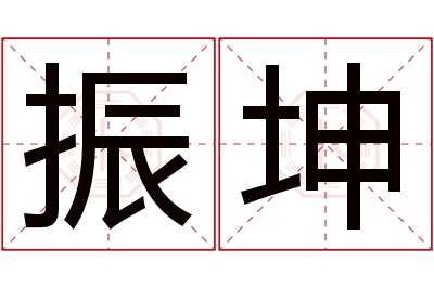 振坤名字寓意