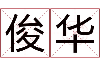 俊华名字寓意