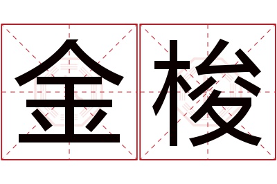 金梭名字寓意