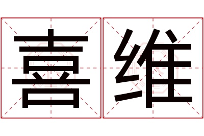 喜维名字寓意 喜维名字寓意
