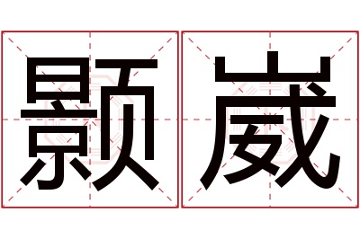 颢崴名字寓意