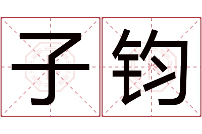 子钧名字寓意