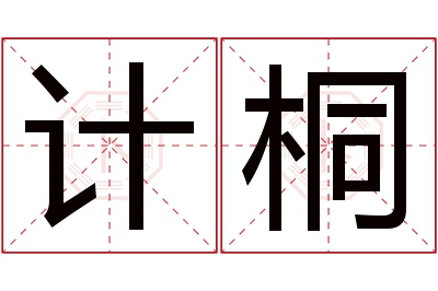 计桐名字寓意 计桐名字寓意