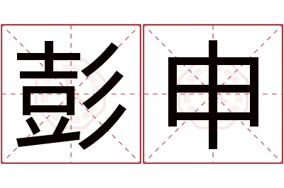 彭申名字寓意 彭申名字寓意