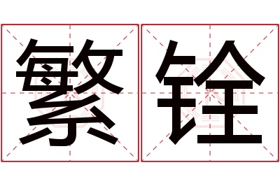 繁铨名字寓意