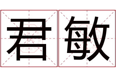 君敏名字寓意