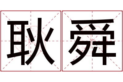 耿舜名字寓意 耿舜名字寓意
