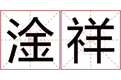 淦祥名字寓意