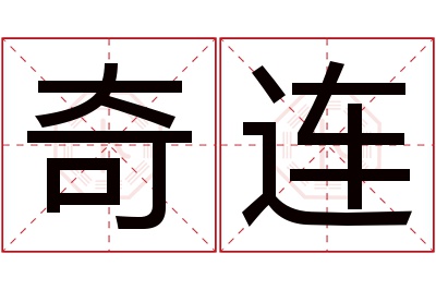 奇连名字寓意 奇连名字寓意
