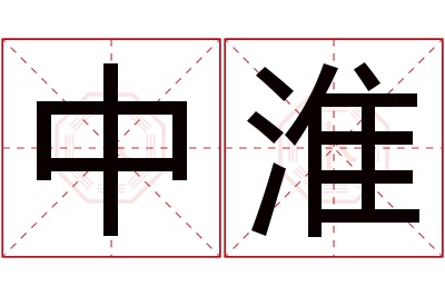 中淮名字寓意 中淮名字寓意