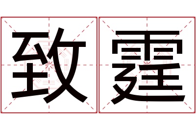 致霆名字寓意