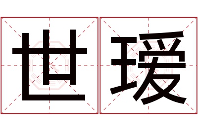 世瑷名字寓意