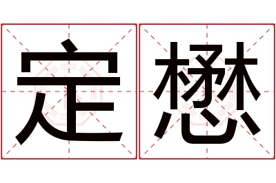 定懋名字寓意