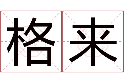 格来名字寓意 格来名字寓意