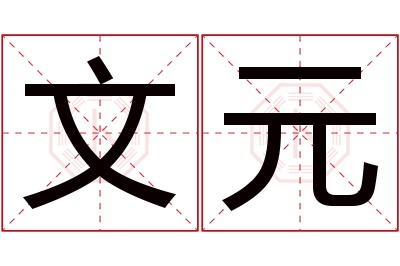 文元名字寓意