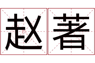 赵著名字寓意