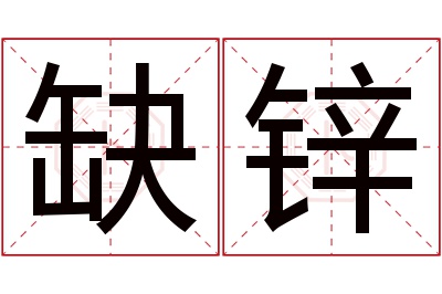 缺锌名字寓意