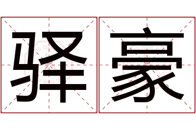 驿豪名字寓意