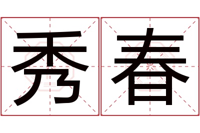 秀春名字寓意