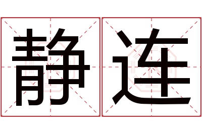 静连名字寓意 静连名字寓意