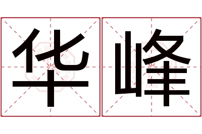 华峰名字寓意