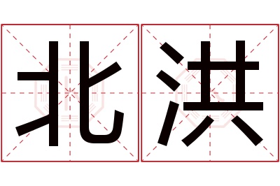 北洪名字寓意 北洪名字寓意