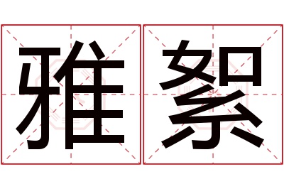 雅絮名字寓意 雅絮名字寓意