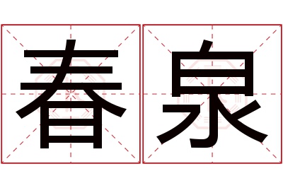 春泉名字寓意