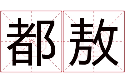 都敖名字寓意 都敖名字寓意