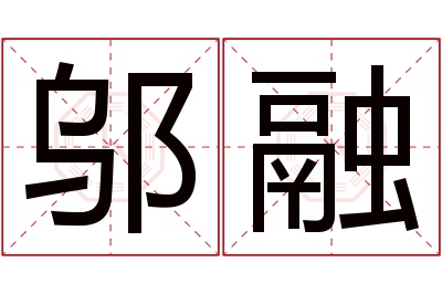 邬融名字寓意
